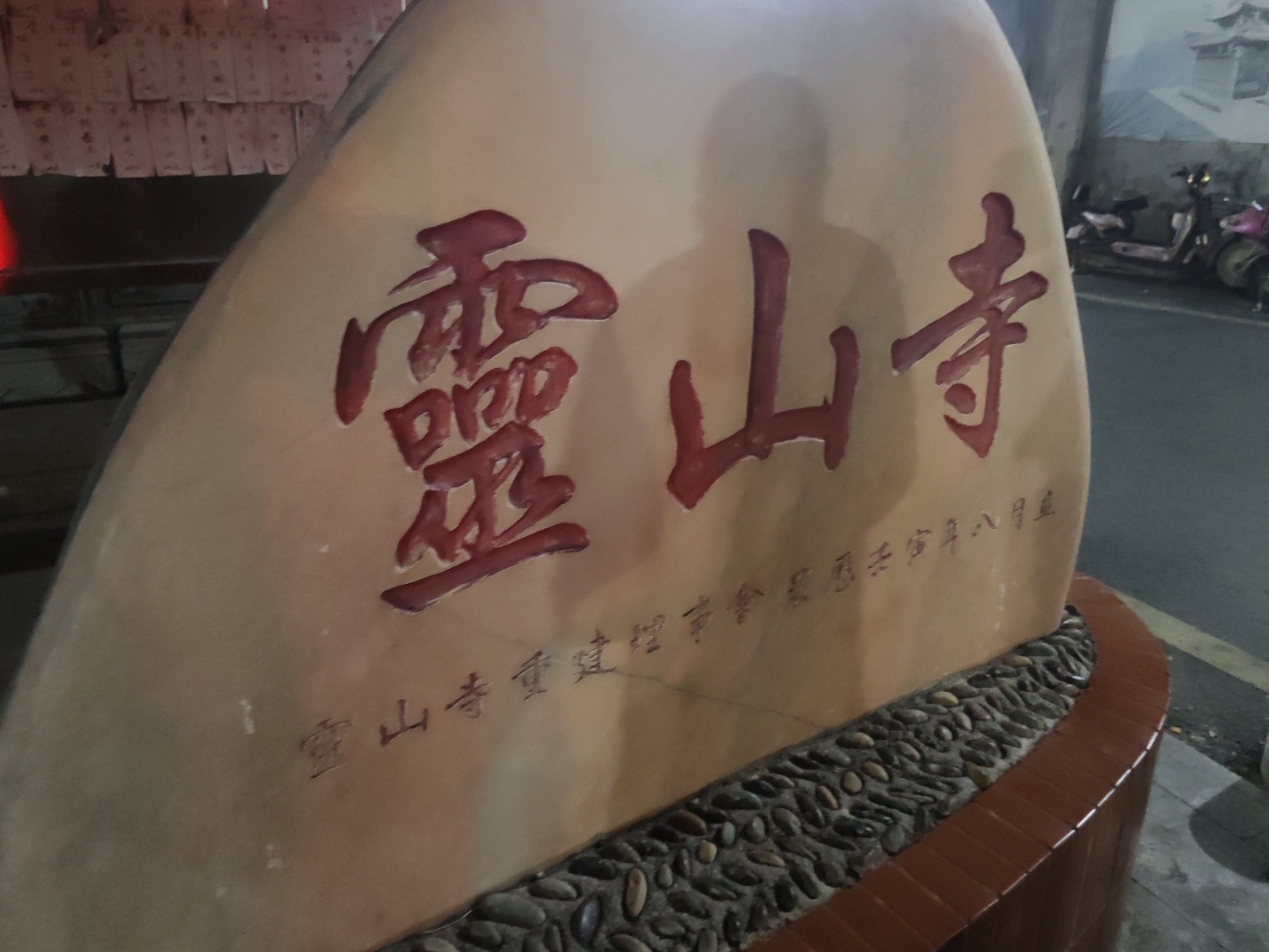 塘边灵山寺实景照片