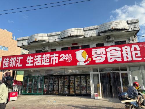 佳邻汇·生活超市