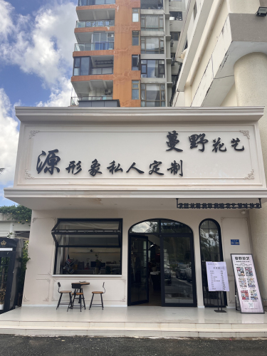 蔓野花艺·气球派对(三亚·山水国际店)