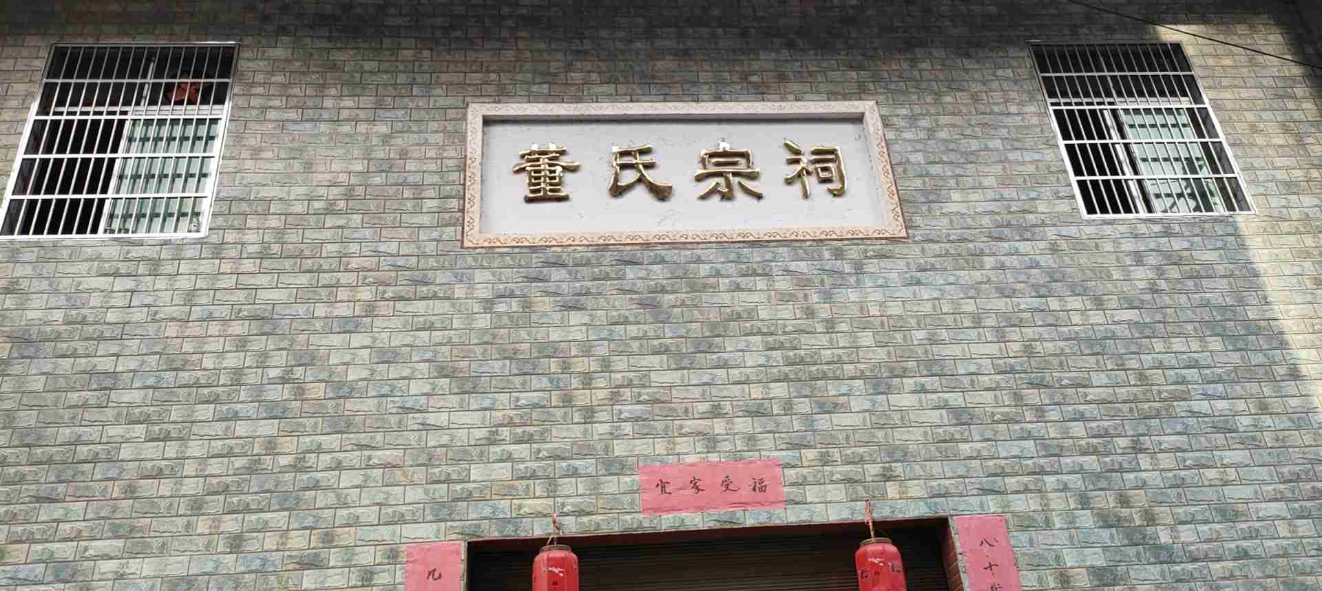 董氏宗祠实景照片