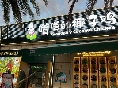 嗲嗲的椰子鸡(海昌不夜城美食街店)