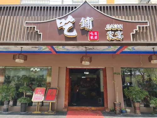 吃铺家宴(紫霞路店)