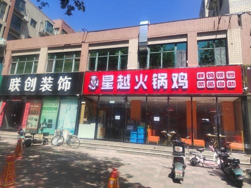 星越火锅鸡
