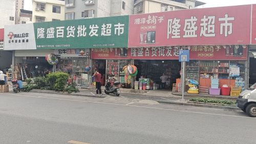 隆盛百货批发超市