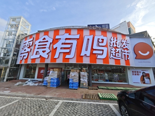 零食有鸣批发超市(文化公园店)