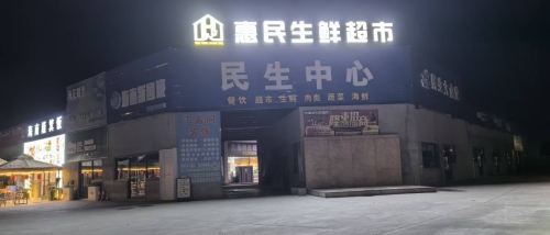 岛惠民生鲜超市(海花岛二号岛店)