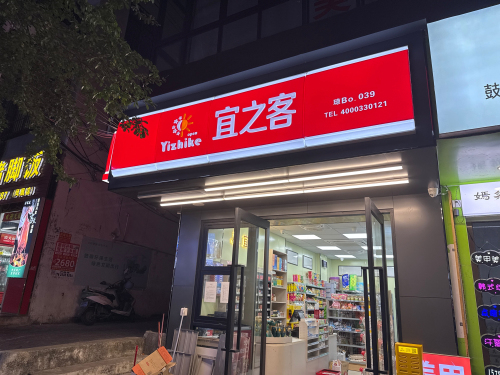 宜之客便利店(39号店)