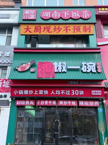 湘椒一碗·下饭菜馆(黑河店)