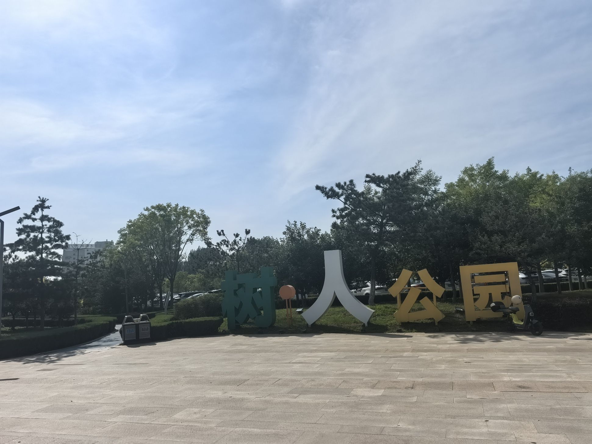 树人公园