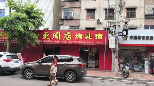 四更周店烤乳猪