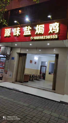 源味盐焗鸡