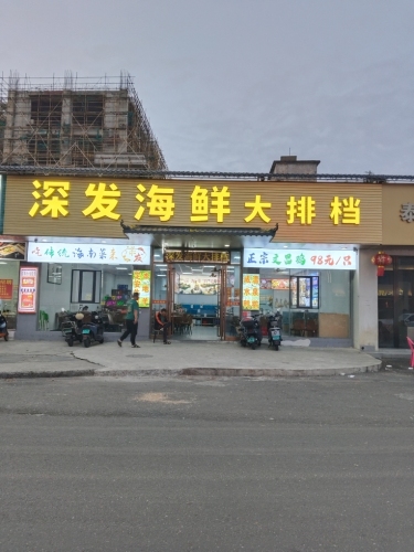 深发海鲜大排档
