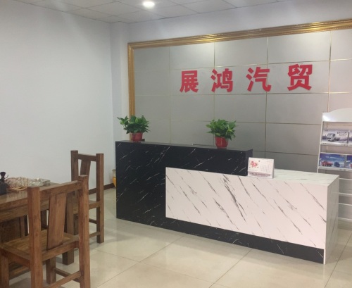 展鸿汽贸