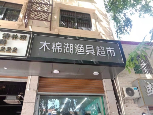 木棉湖渔具超市