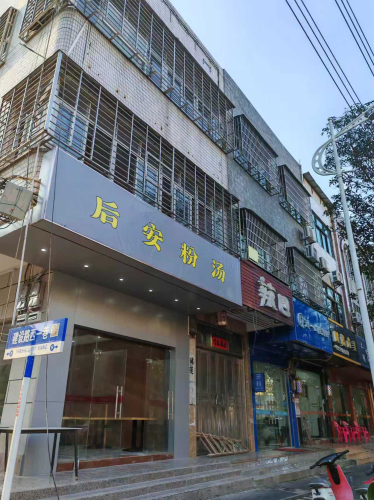 万客源后安粉汤店