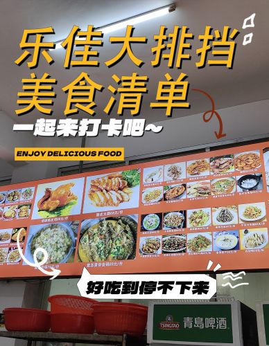 乐家大排档