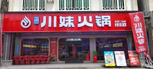 川妹火锅(大致坡直营店)