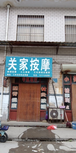运城市盐湖区北城关家按摩店门店外观