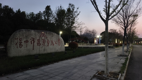扬中市见义勇为公园