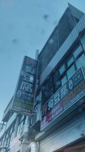 夯臭豆腐(头份总店)
