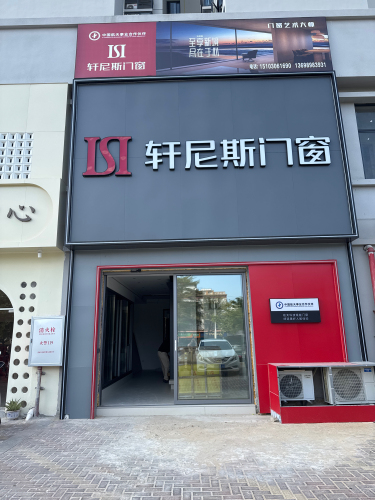 轩尼斯门窗(陵水店)