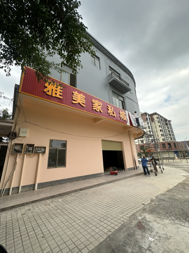 雅美家私城
