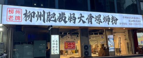 柳州肥姨妈大骨螺蛳粉(稷山明鑫花苑店)门店外观