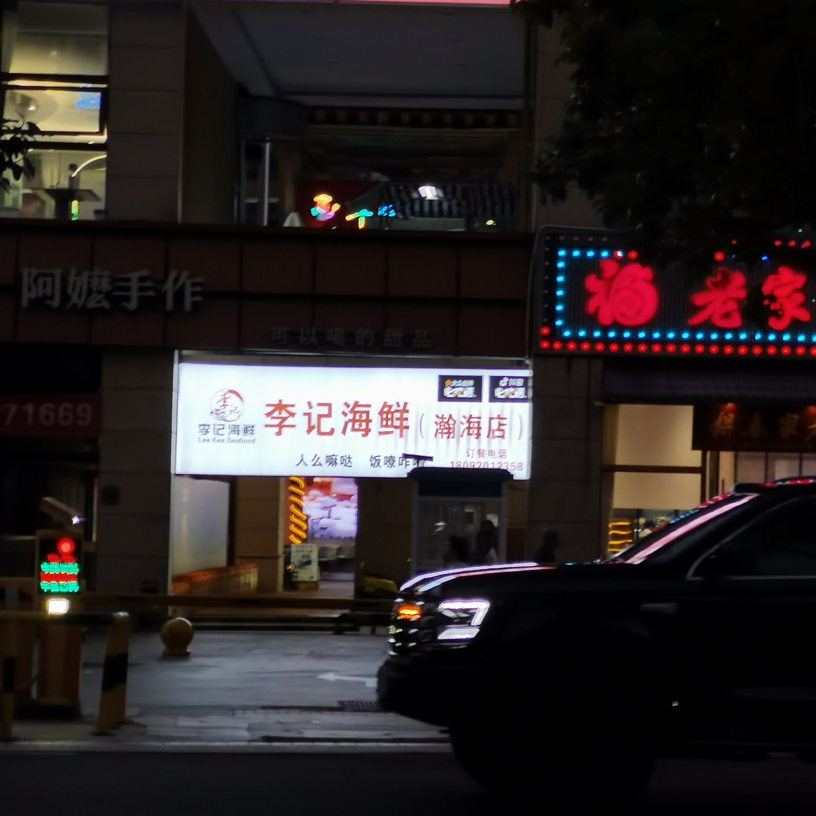 李记海鲜(瀚海店)(暂停营业)
