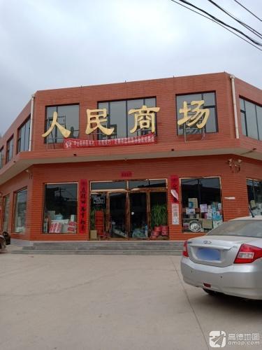 人民商场(平山店)