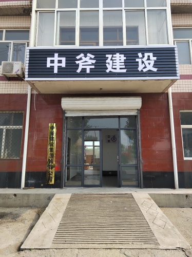 中斧建设