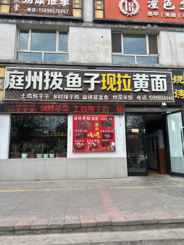 庭州拨鱼子黄面烧烤(江南小镇店)