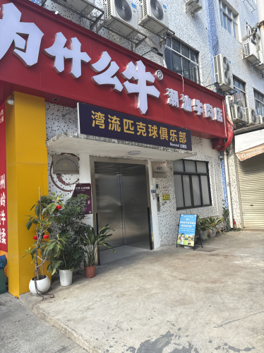 湾流匹克球俱乐部