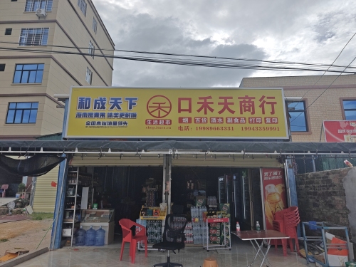 口禾天商行