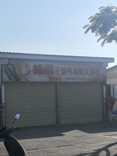 铭豪干煸鸭海鲜大排档