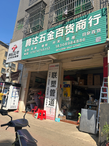 腾达五金百货商行(苍西村西十巷店)