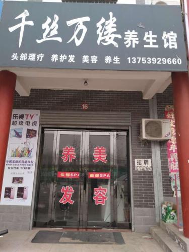 千丝万缕养生馆(风陵渡店)门店外观
