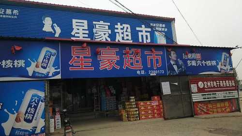 星豪超市