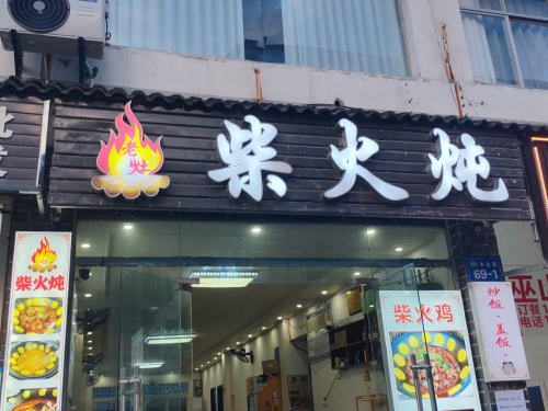 老灶·柴火炖(木鱼镇店)