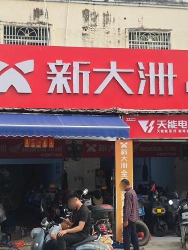 新大洲(抱伦中心学校店)