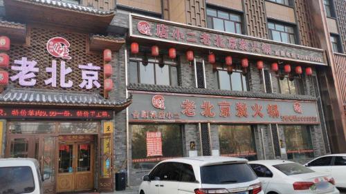 老北京炭火锅店