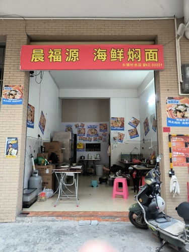 晨福源海鲜焖面