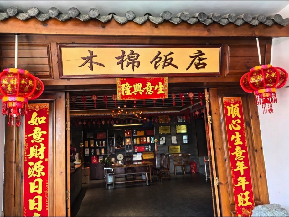木棉饭店