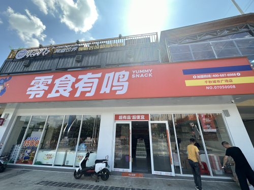 零食有鸣(千秋城市广场店)