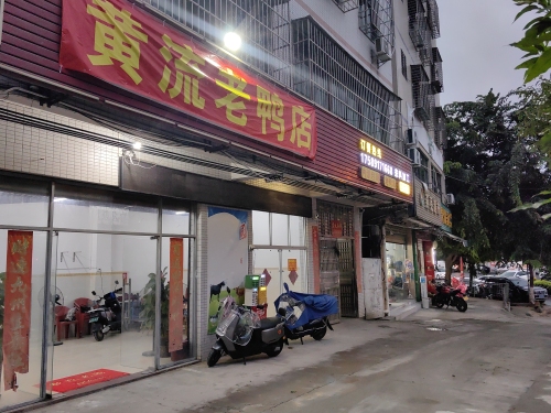 黄流老鸭(秀丽路店)