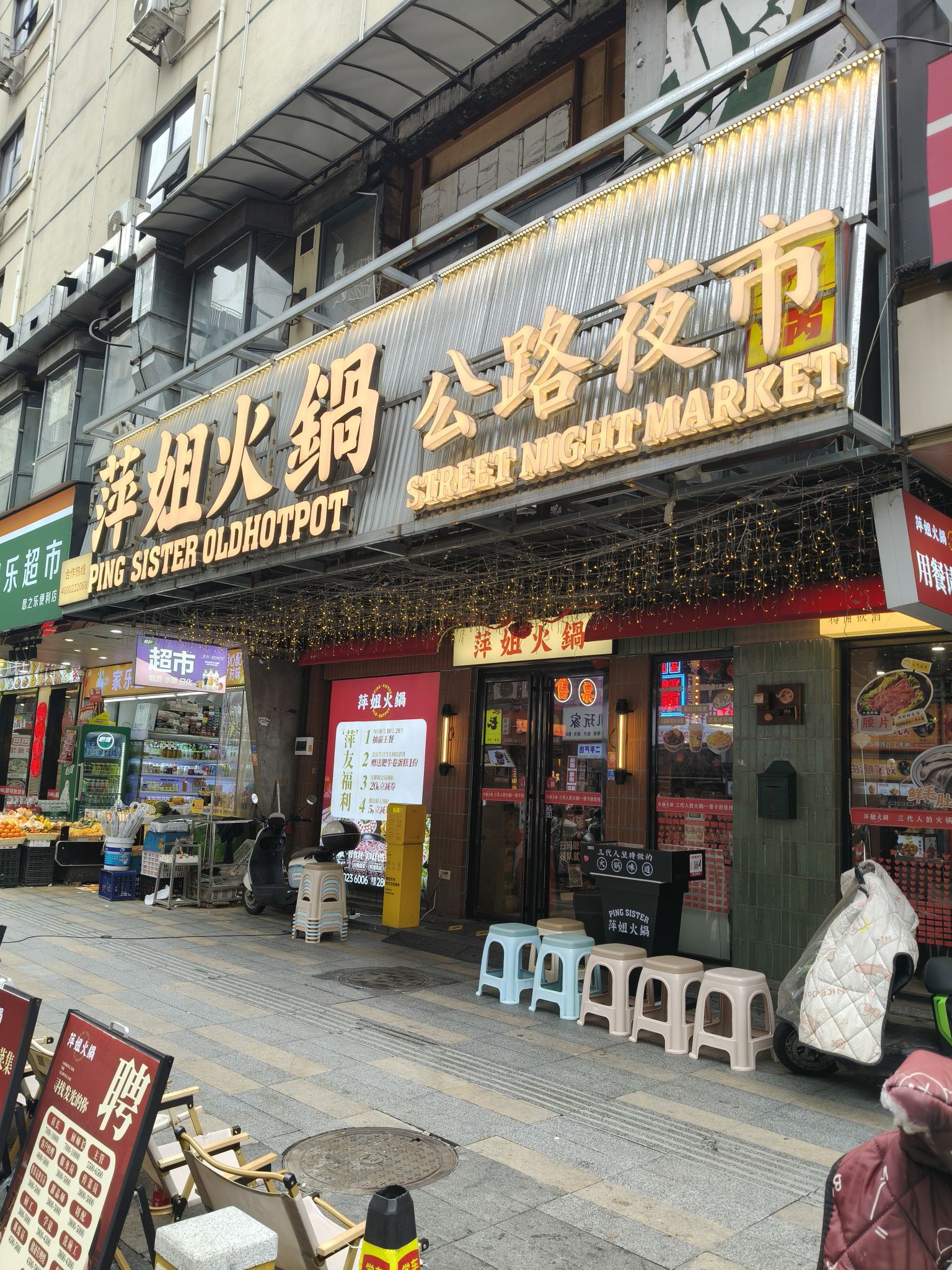 萍姐火锅·公路夜市(长沙首店)
