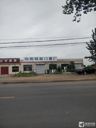 向阳铝塑门窗厂