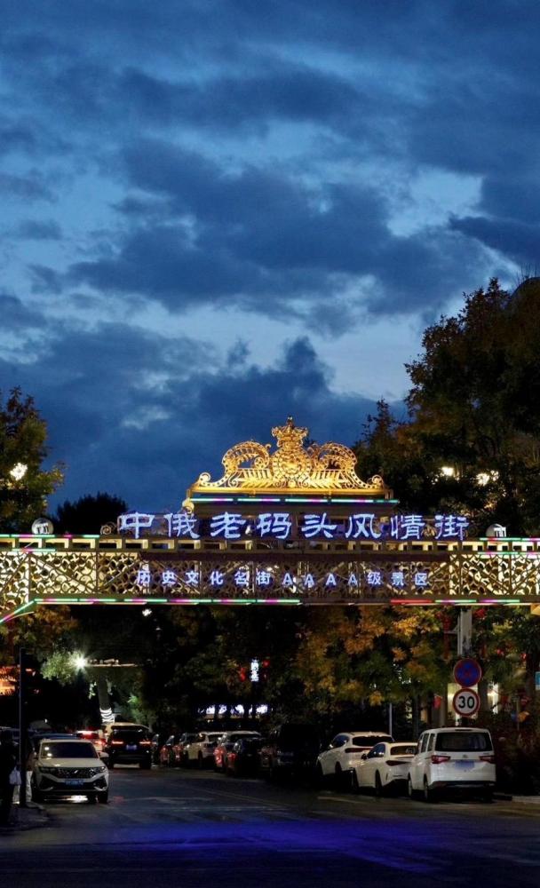 中俄老码头风情街景区景点图片