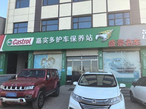 嘉实多护车保养站(北环路店)