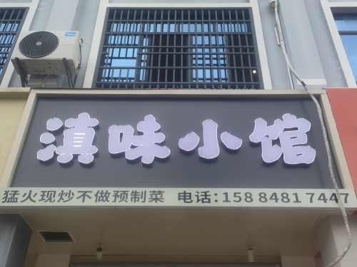 东方八所滇味小馆餐饮馆