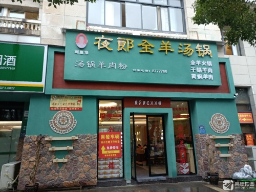 刘恩华夜郎全羊汤锅(兰乔圣菲店)